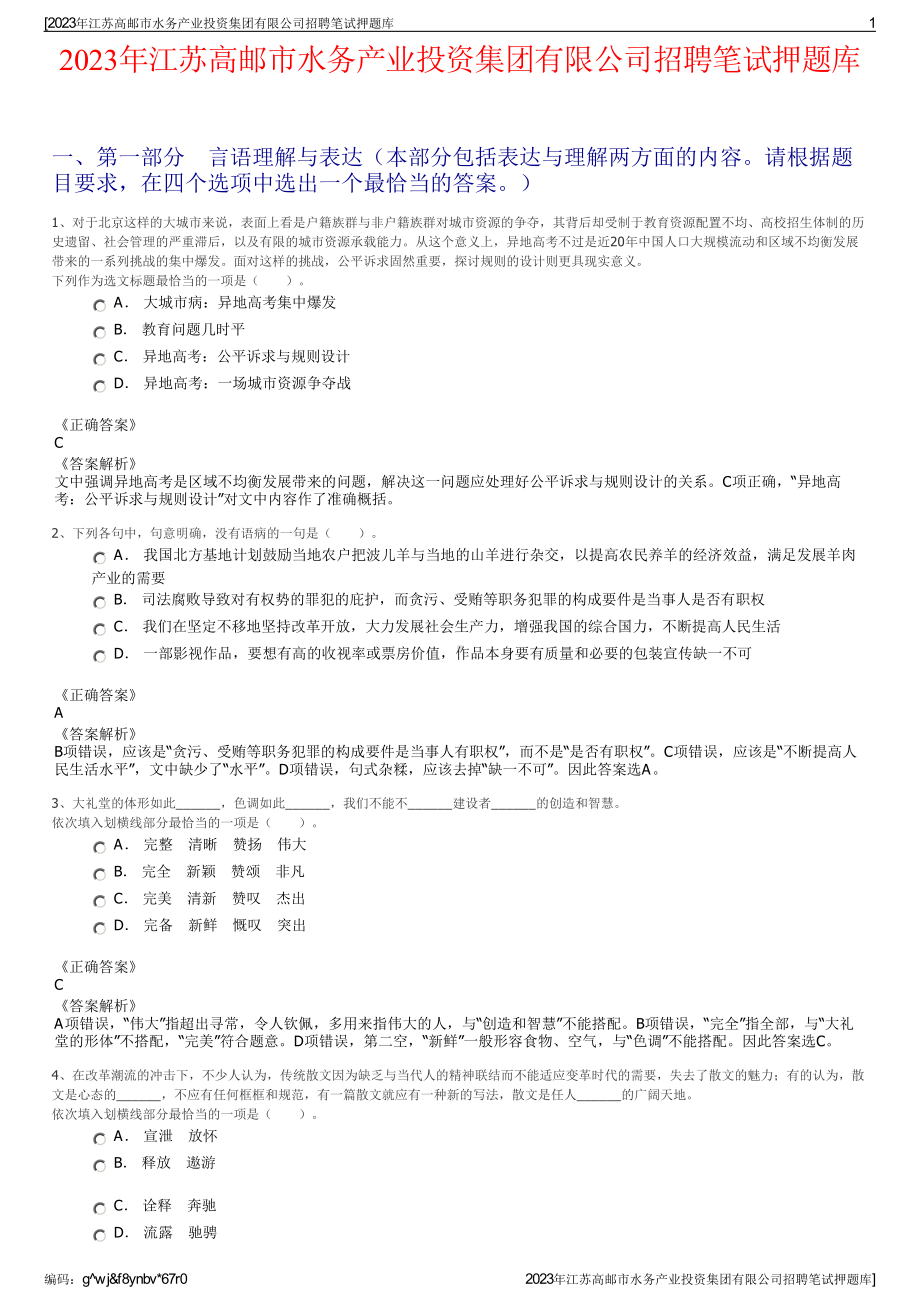 2023年江苏高邮市水务产业投资集团有限公司招聘笔试押题库.pdf_第1页