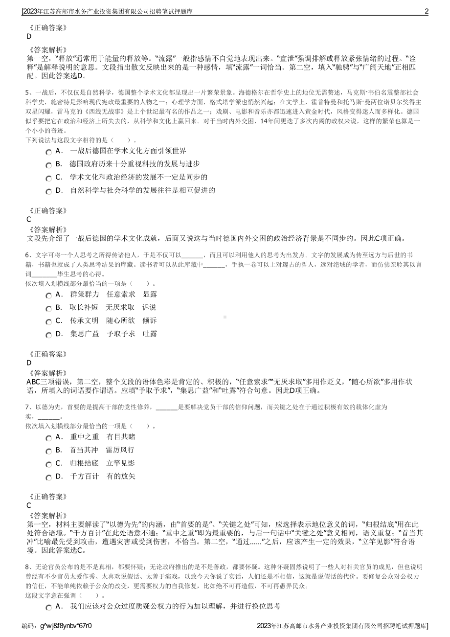 2023年江苏高邮市水务产业投资集团有限公司招聘笔试押题库.pdf_第2页