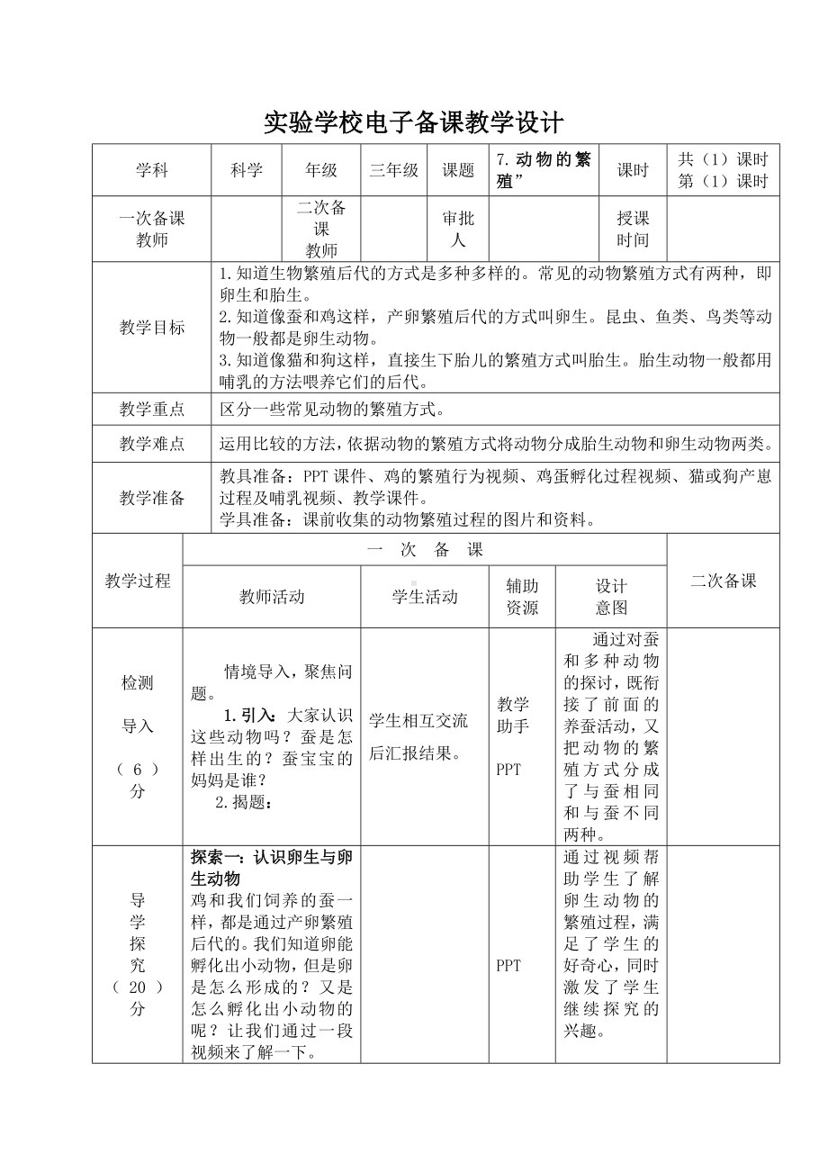 杭州市2022-2023新教科版三年级科学下册第二单元第7课《动物的繁殖》教案.docx_第1页