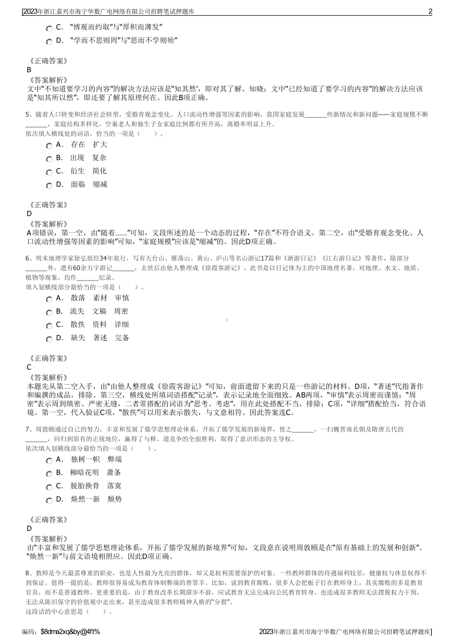 2023年浙江嘉兴市海宁华数广电网络有限公司招聘笔试押题库.pdf_第2页