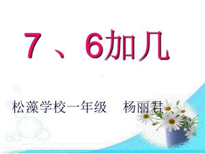 一年级上册数学课件-2.2 76的加几 ︳西师大版 (共15张PPT).ppt