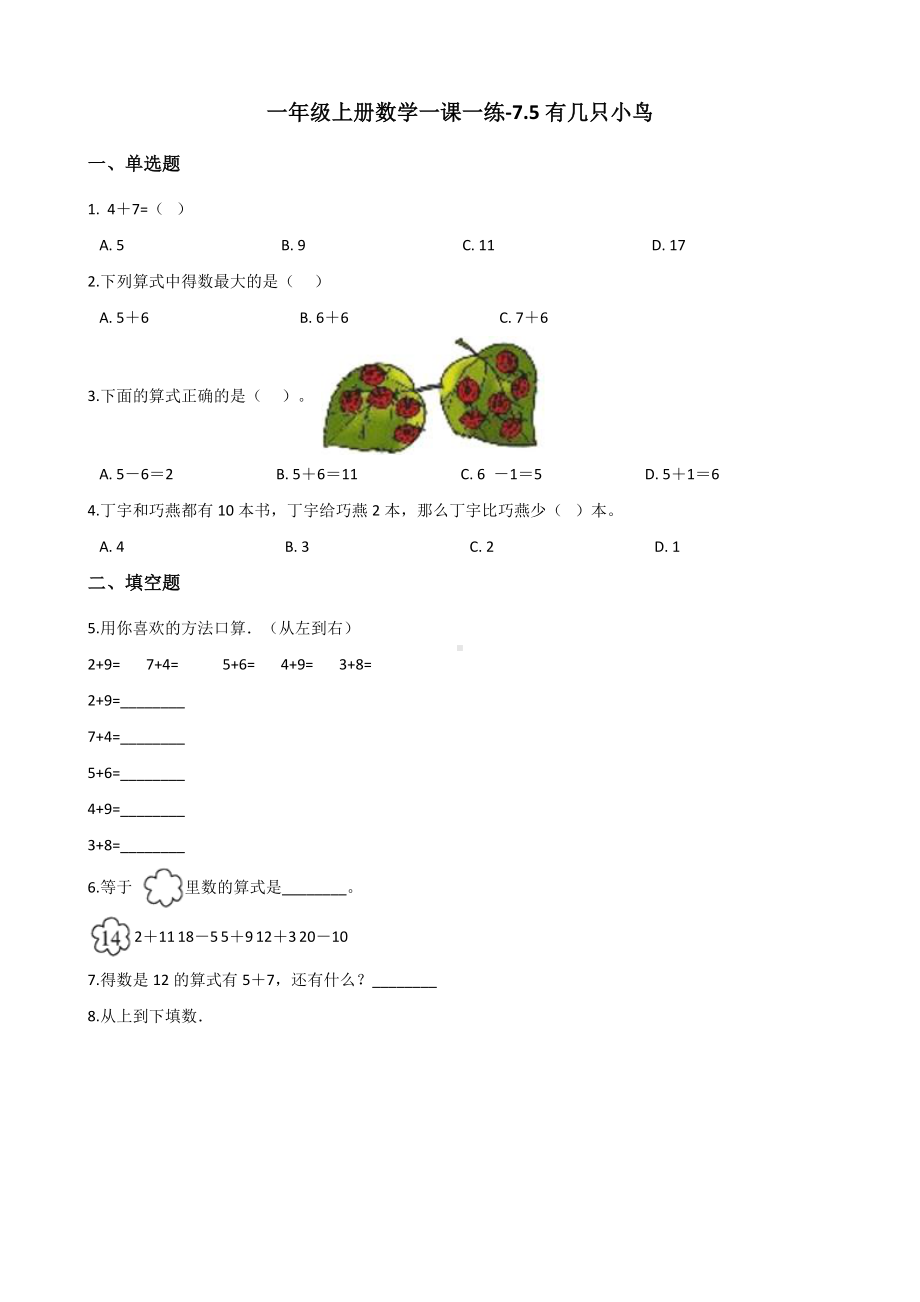 一年级上册数学一课一练-7.5有几只小鸟 北师大版 （含答案）.docx_第1页