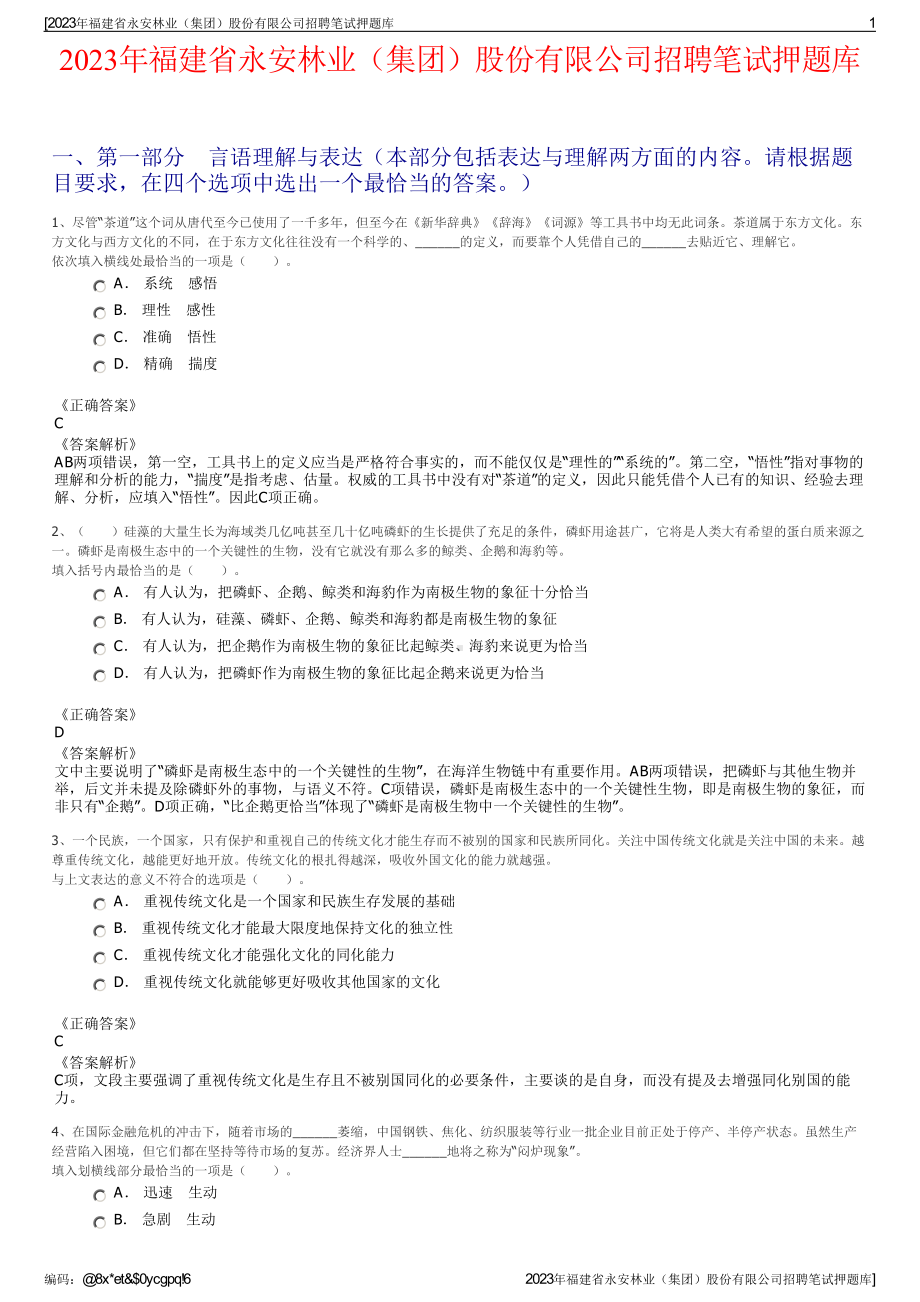 2023年福建省永安林业（集团）股份有限公司招聘笔试押题库.pdf_第1页