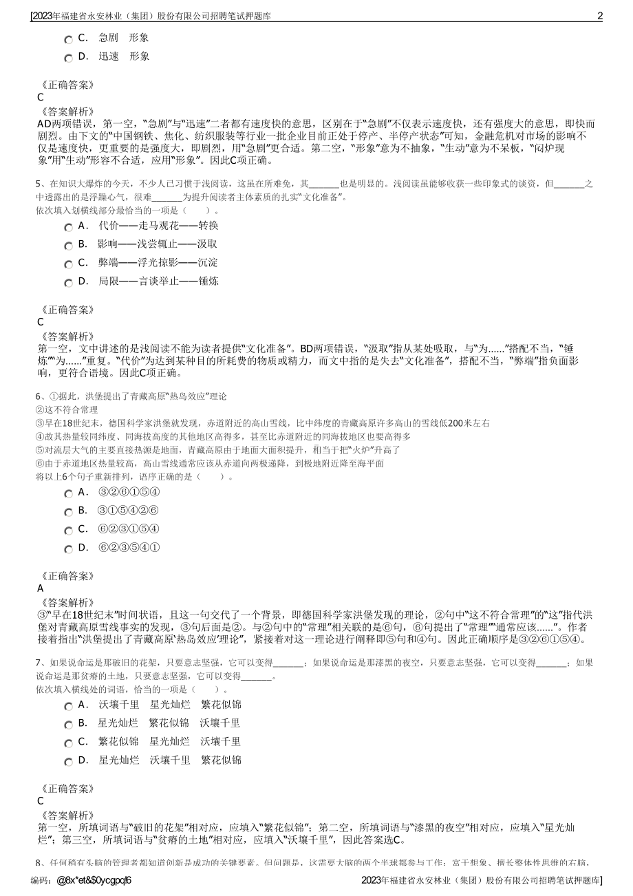 2023年福建省永安林业（集团）股份有限公司招聘笔试押题库.pdf_第2页