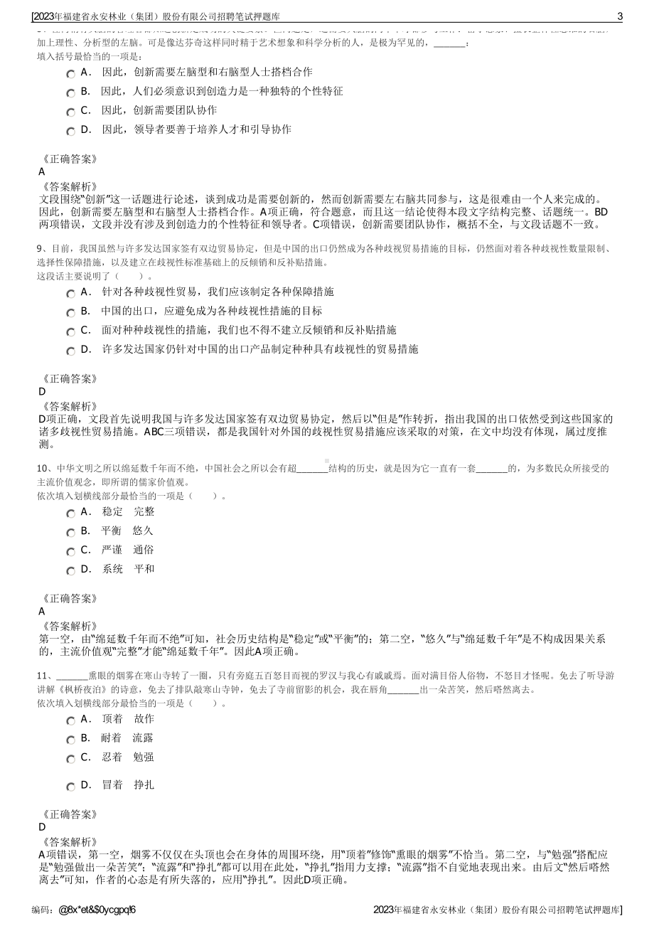 2023年福建省永安林业（集团）股份有限公司招聘笔试押题库.pdf_第3页