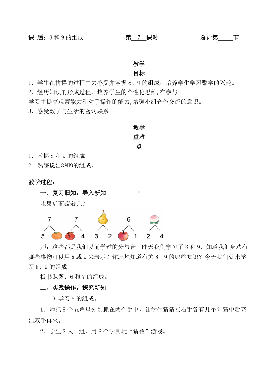 一年级上册数学教案-7 8、9的组成（人教新课标 ）.docx_第1页