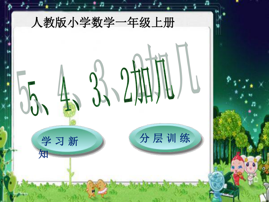 一年级上册数学课件：8-3 5、4、3、2加几 人教新课标 (共12张PPT).ppt_第1页