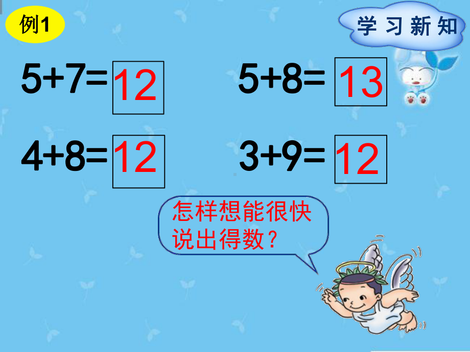 一年级上册数学课件：8-3 5、4、3、2加几 人教新课标 (共12张PPT).ppt_第2页