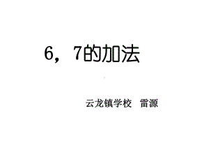 一年级上册数学课件-2.2 6、7的加法 ︳西师大版 (共13张PPT).ppt