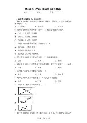 2023新教科版六年级下册《科学》第三单元 宇宙 单元测试卷（含答案）.docx