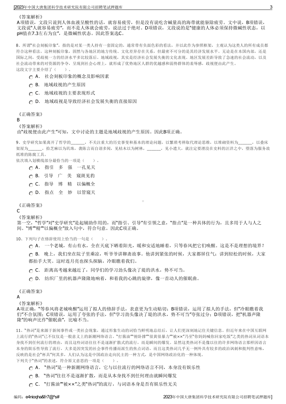 2023年中国大唐集团科学技术研究院有限公司招聘笔试押题库.pdf_第3页