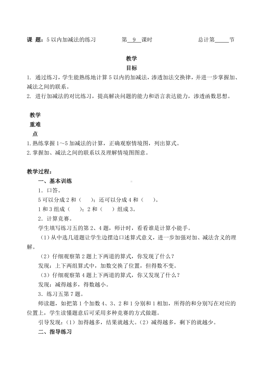 一年级上册数学教案-9 5以内加减法练习（人教新课标 ）.doc_第1页