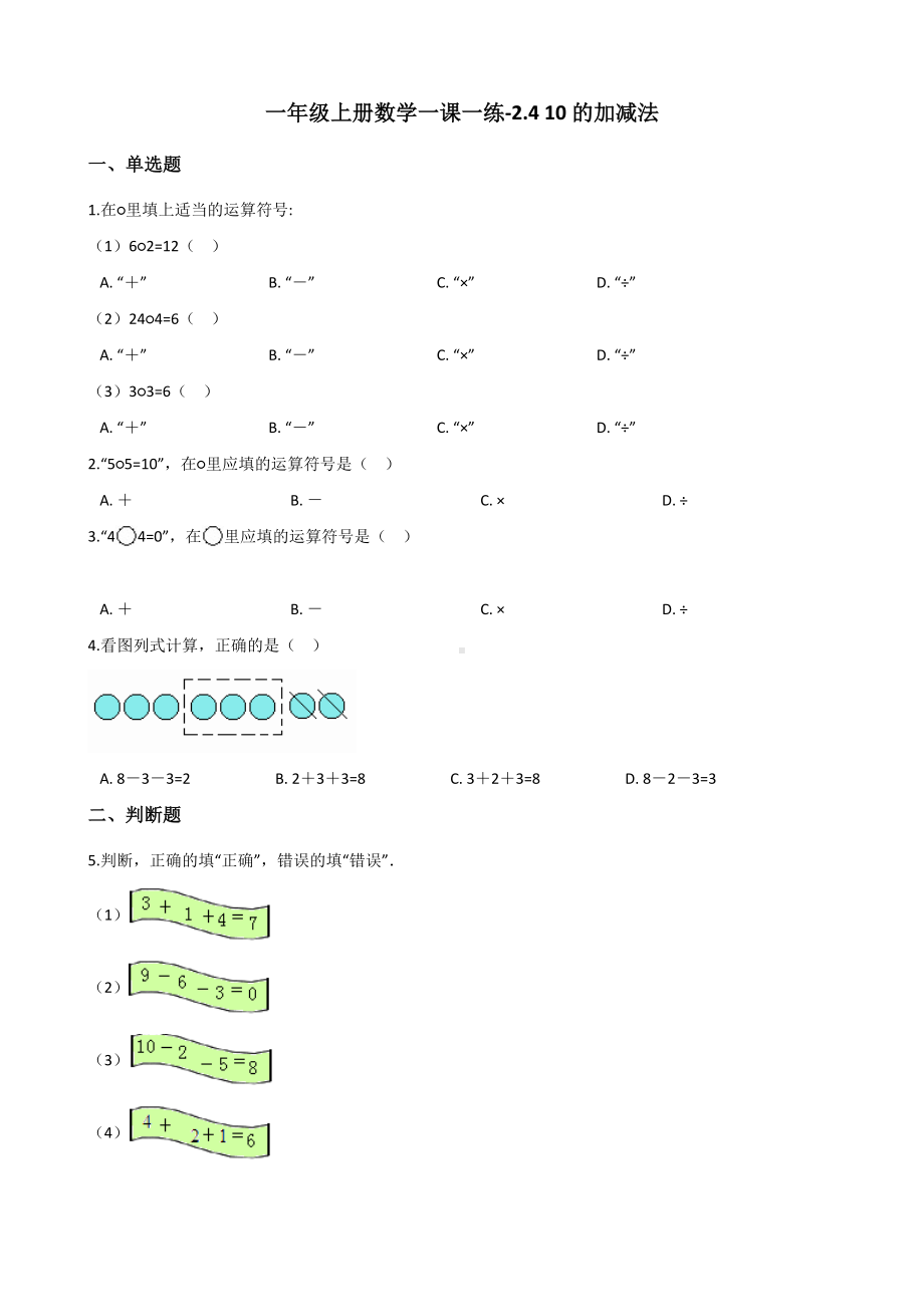 一年级上册数学一课一练-2.4 10的加减法 西师大版 （含解析）.docx_第1页