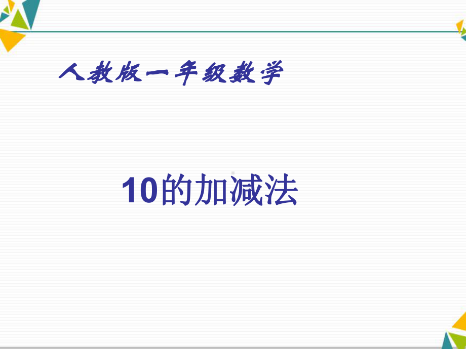 一年级上册数学课件5.1210的加减法人教新课标(共15张PPT).ppt_第1页