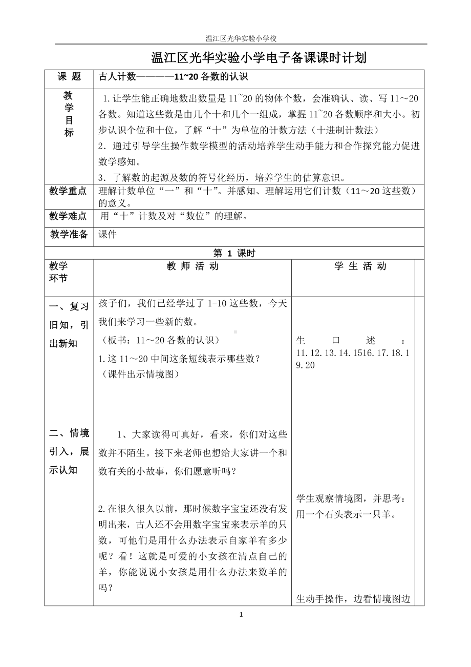 一年级上册数学教案-7.1-古人计数-（11-20各数的认识）｜北师大版.docx_第1页