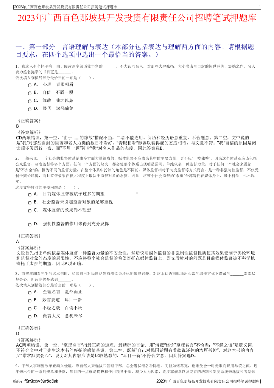 2023年广西百色那坡县开发投资有限责任公司招聘笔试押题库.pdf_第1页