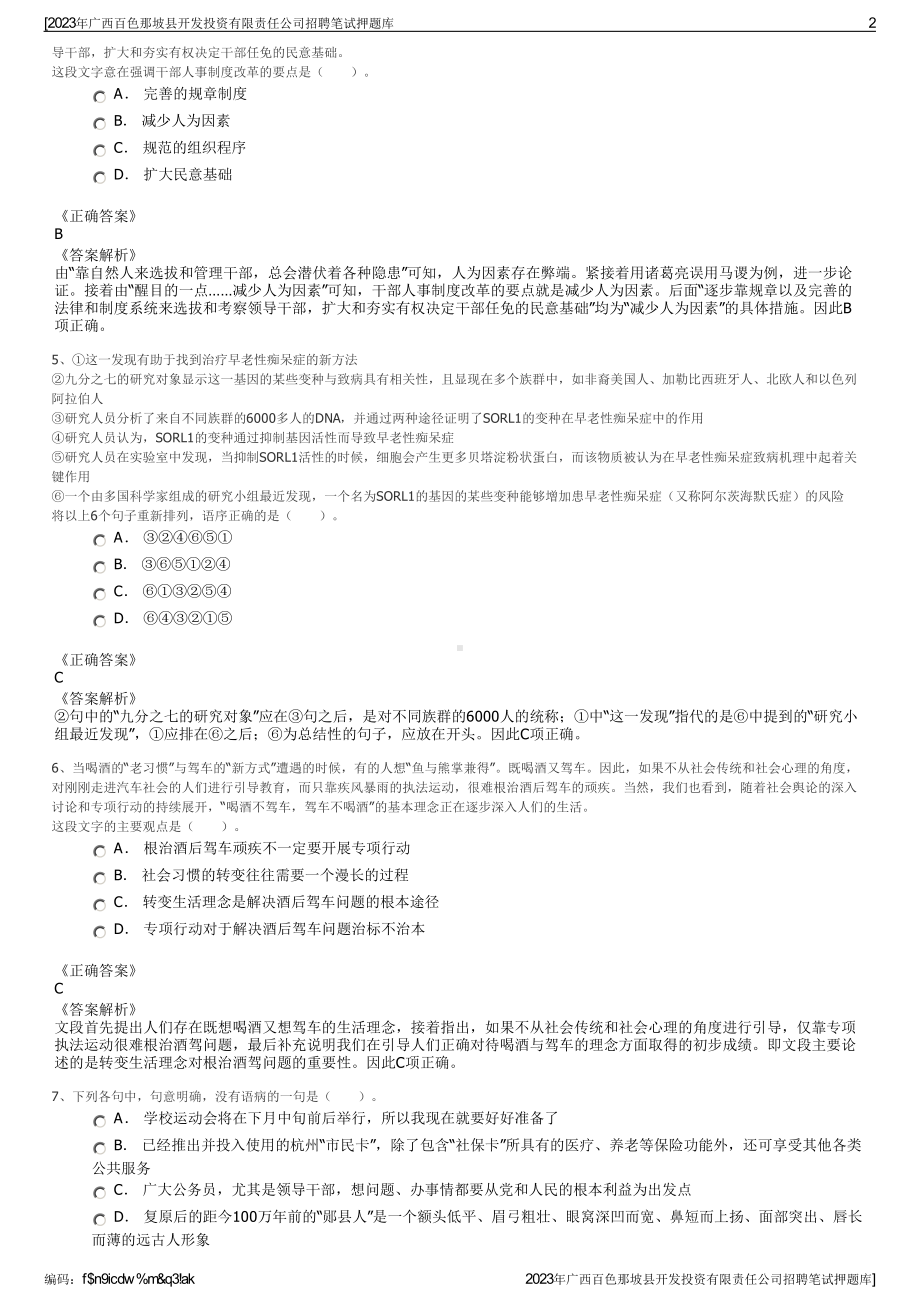 2023年广西百色那坡县开发投资有限责任公司招聘笔试押题库.pdf_第2页