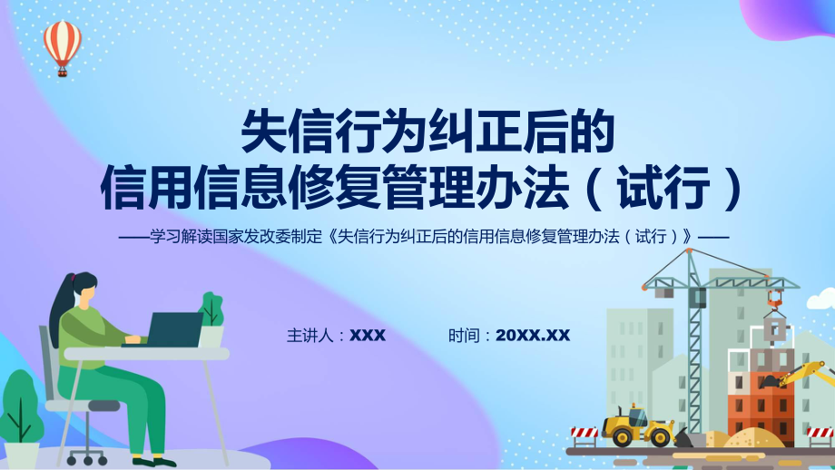 学习解读2023年《失信行为纠正后的信用信息修复管理办法（试行）》课件.pptx_第1页