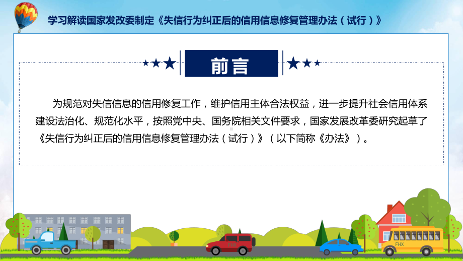 学习解读2023年《失信行为纠正后的信用信息修复管理办法（试行）》课件.pptx_第2页