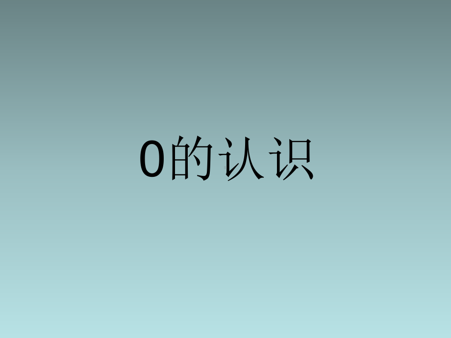 一年级上册数学课件- 1.2 0的认识 ︳西师大版(共14张PPT).ppt_第1页