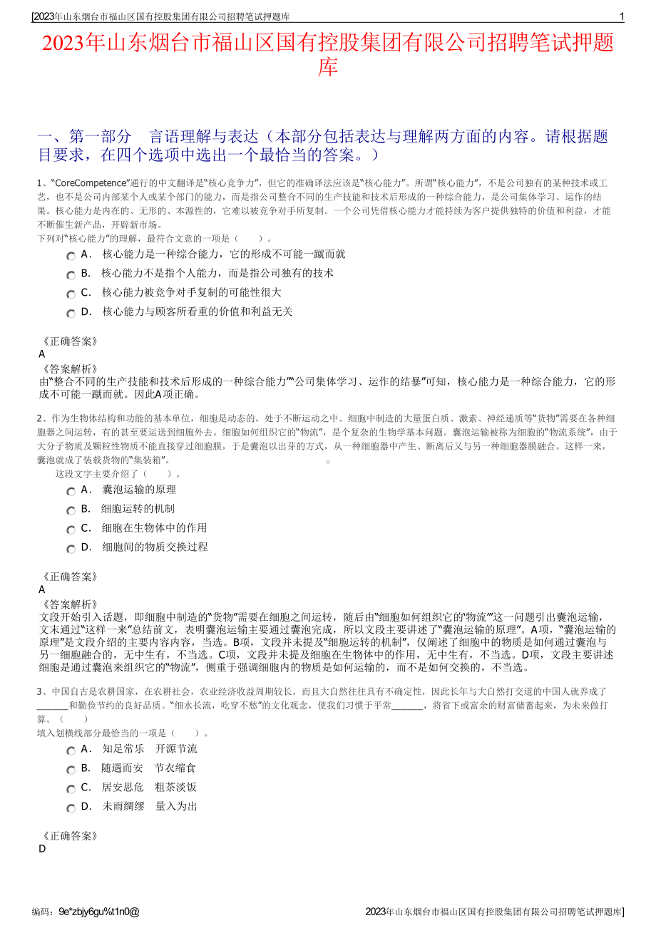 2023年山东烟台市福山区国有控股集团有限公司招聘笔试押题库.pdf_第1页