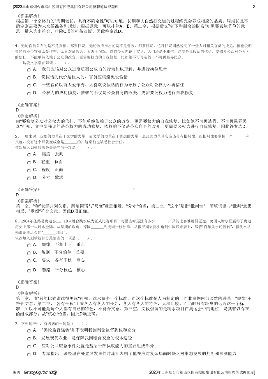 2023年山东烟台市福山区国有控股集团有限公司招聘笔试押题库.pdf_第2页