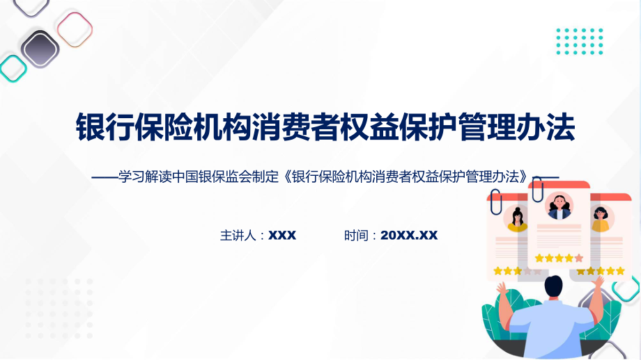 宣传讲座银行保险机构消费者权益保护管理办法内容教育专题ppt.pptx_第1页