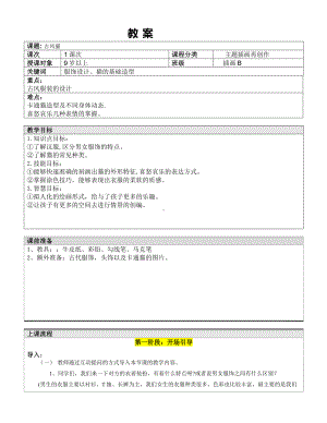 五年级上册美术课外班教案-古风猫全国通用.doc