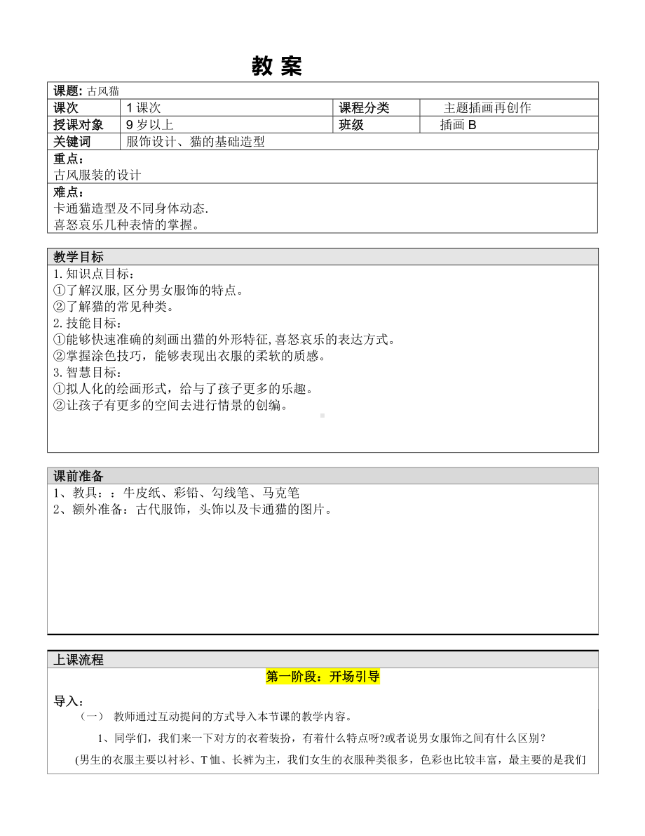 五年级上册美术课外班教案-古风猫全国通用.doc_第1页