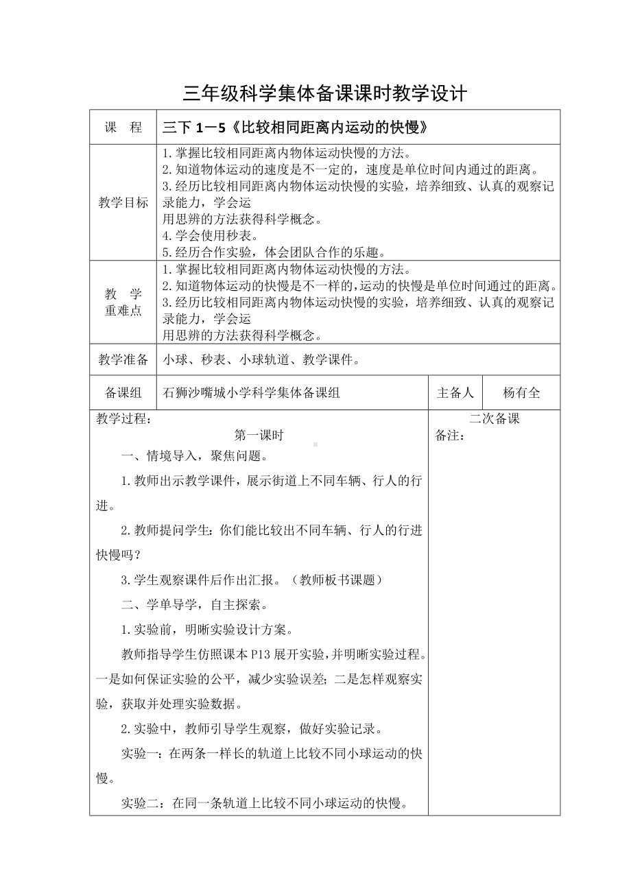 金华市新教科版三下科学第一单元第5课《比较相同距离内运动的快慢》教案（定稿）.docx_第1页