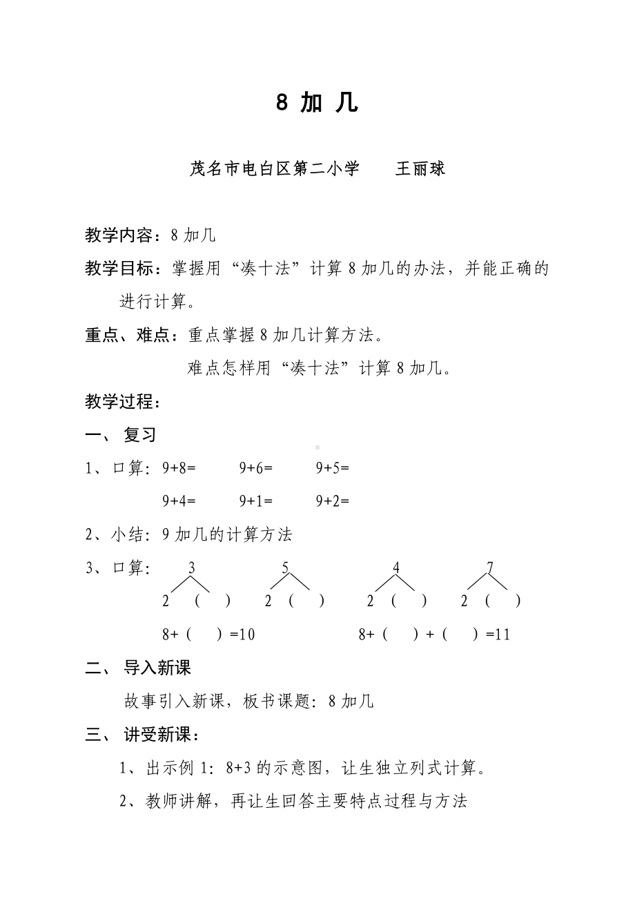 一年级上册数学教案-7.4 8加几｜北师大版.doc_第1页