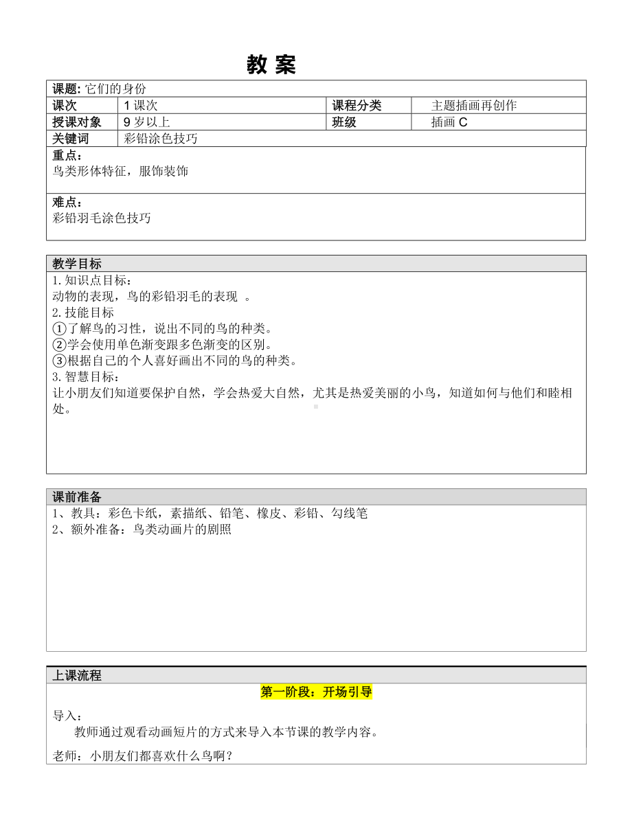 五年级上册美术课外班教案-它们的身份 全国通用.doc_第1页