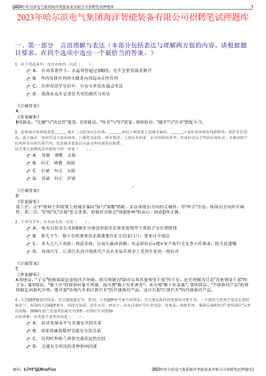 2023年哈尔滨电气集团海洋智能装备有限公司招聘笔试押题库.pdf