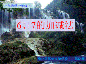 一年级上册数学课件-2.2 6、7的加减法 ︳西师大版 (共13张PPT).ppt