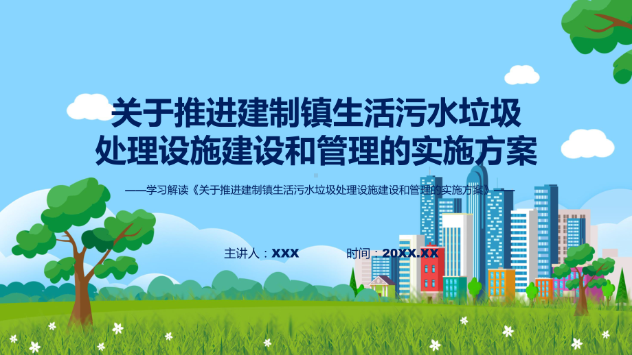 宣传讲座关于推进建制镇生活污水垃圾处理设施建设和管理的实施方案内容教育专题ppt.pptx_第1页