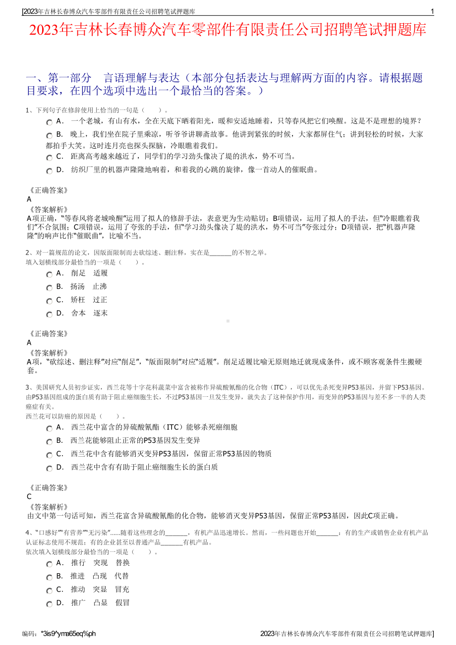 2023年吉林长春博众汽车零部件有限责任公司招聘笔试押题库.pdf_第1页