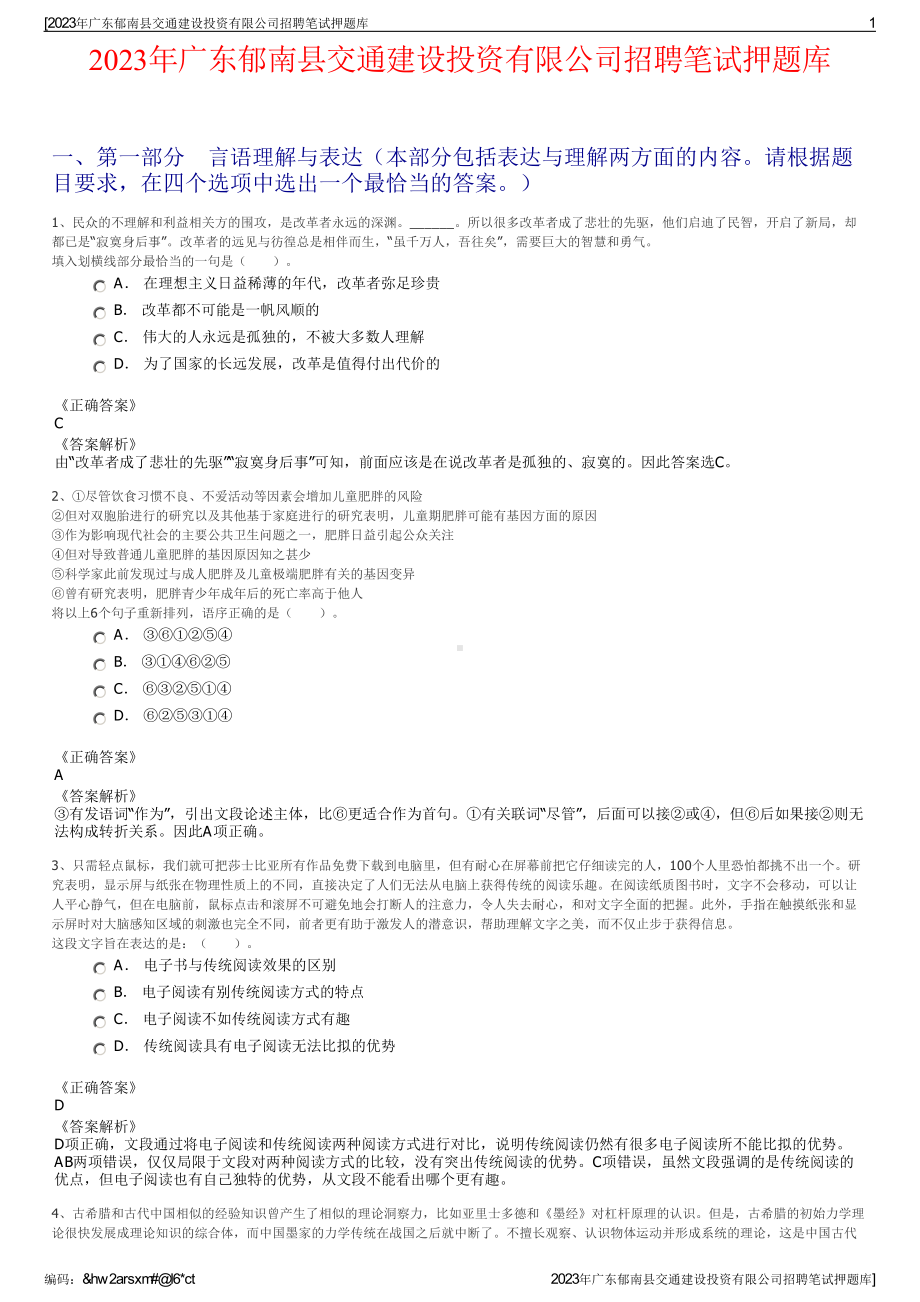 2023年广东郁南县交通建设投资有限公司招聘笔试押题库.pdf_第1页