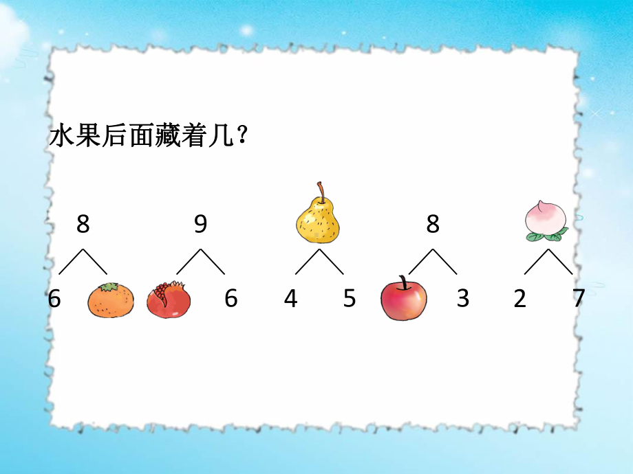 一年级上册数学课件-2.3 8和9的加减法 ︳西师大版 (共17张PPT).ppt_第2页