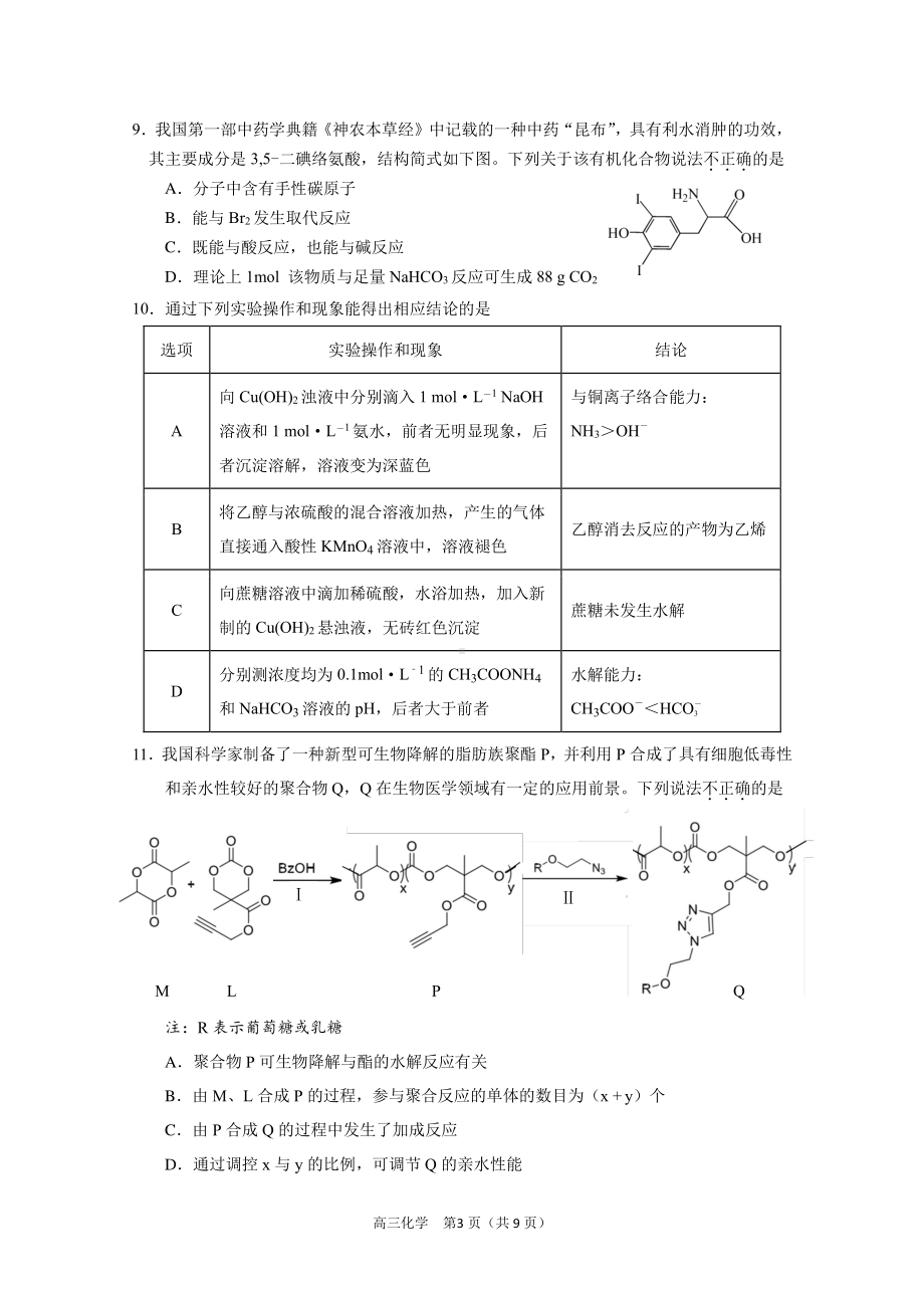 北京市丰台区2023年高三上学期期末化学试题及答案.pdf_第3页