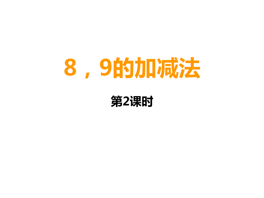 一年级上册数学课件-2.3 8、9加减法 ︳西师大版 (共17张PPT).ppt_第1页