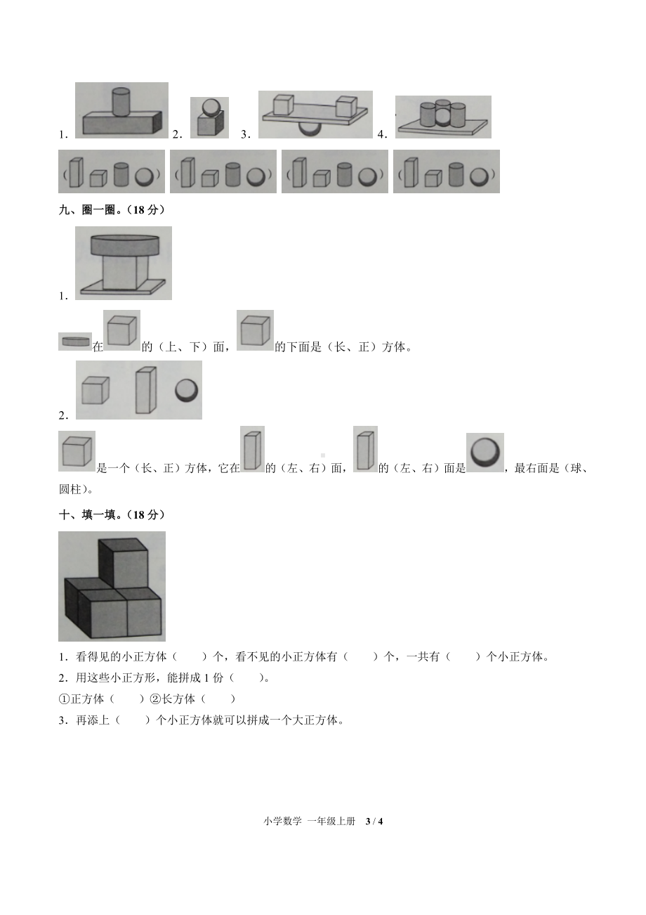 一年级上册数学单元测试题- 第四单元 -人教新课标（附答案）.docx_第3页