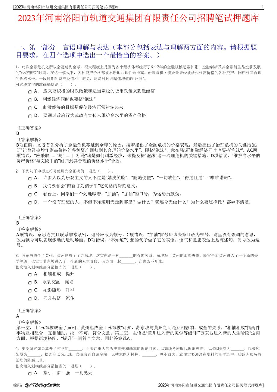 2023年河南洛阳市轨道交通集团有限责任公司招聘笔试押题库.pdf_第1页