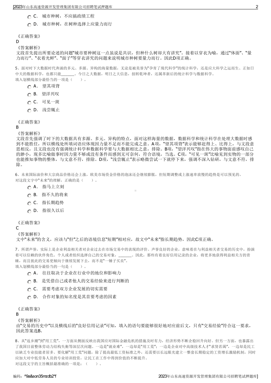 2023年山东高速资源开发管理集团有限公司招聘笔试押题库.pdf_第2页