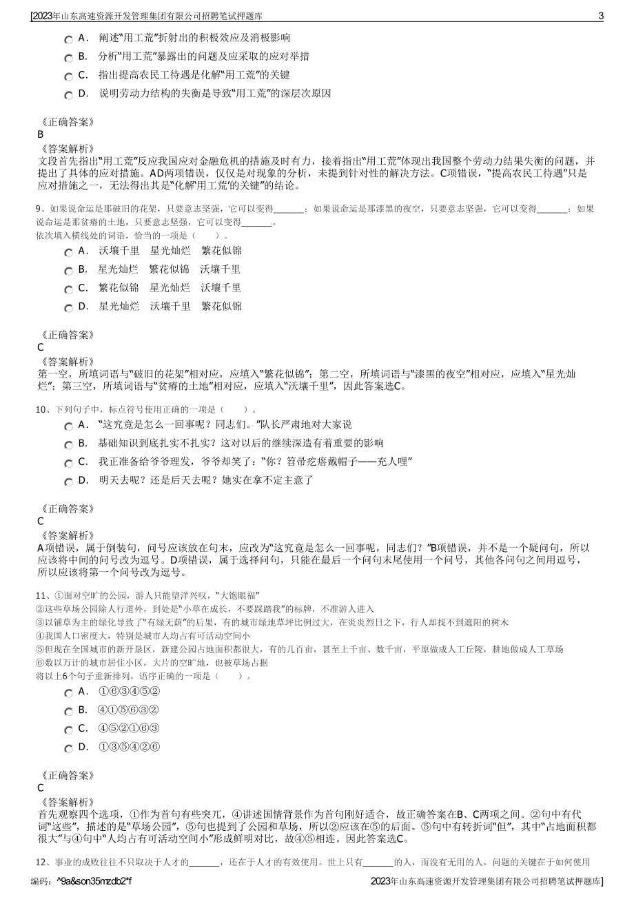 2023年山东高速资源开发管理集团有限公司招聘笔试押题库.pdf_第3页