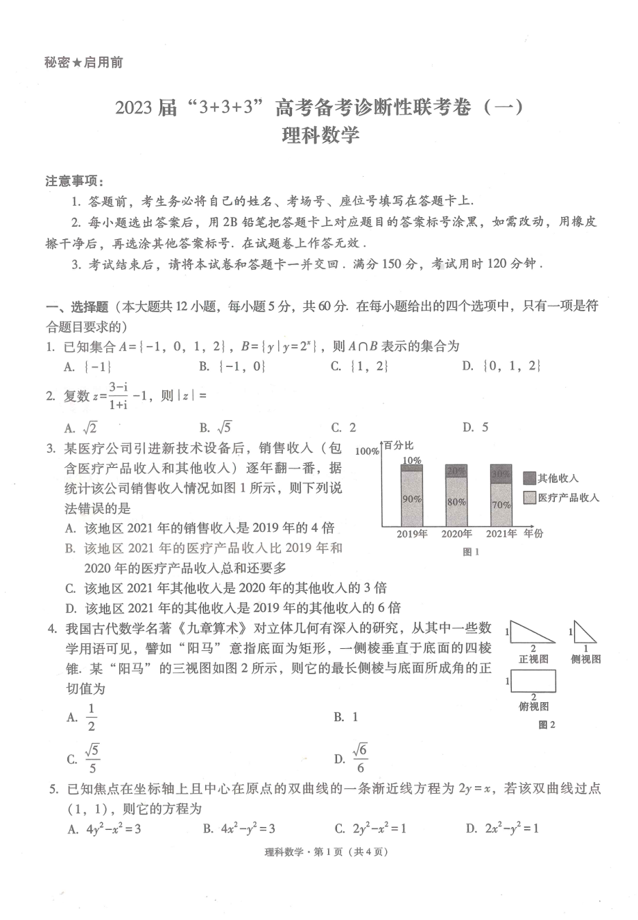 2023届贵州省3+3+3高三备考诊断性联考（一）理科数学试卷+答案.pdf_第1页