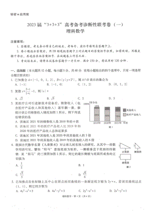 2023届贵州省3+3+3高三备考诊断性联考（一）理科数学试卷+答案.pdf