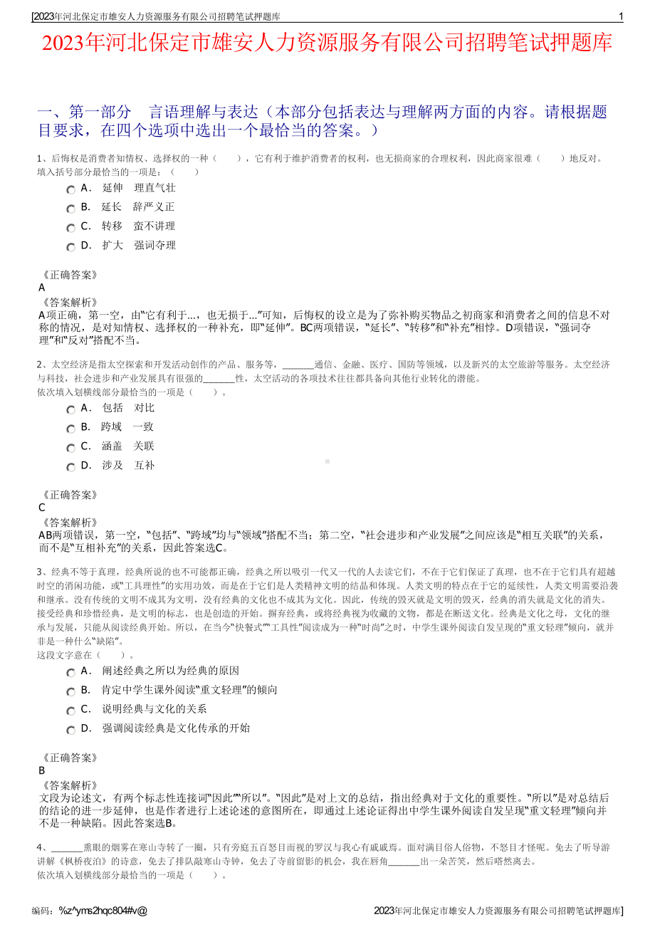 2023年河北保定市雄安人力资源服务有限公司招聘笔试押题库.pdf_第1页