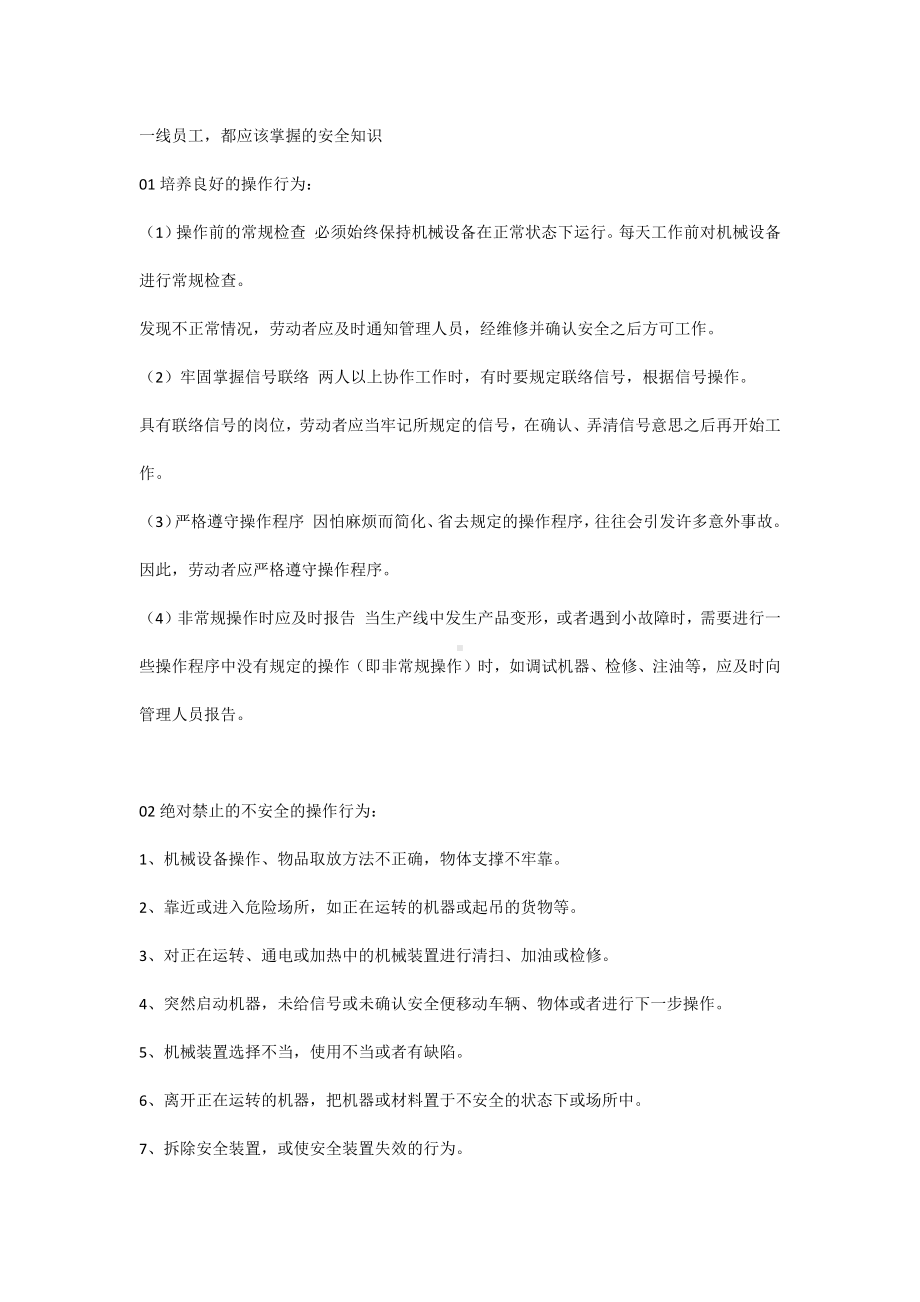 一线员工都应该掌握的安全知识.docx_第1页