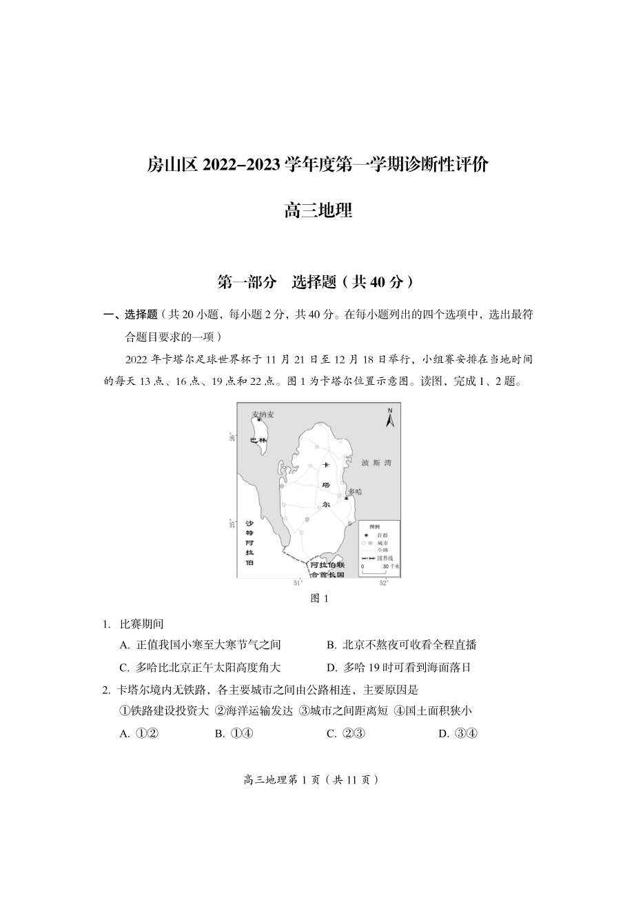 北京房山区2023届高三上学期期末地理试卷+答案.pdf_第1页