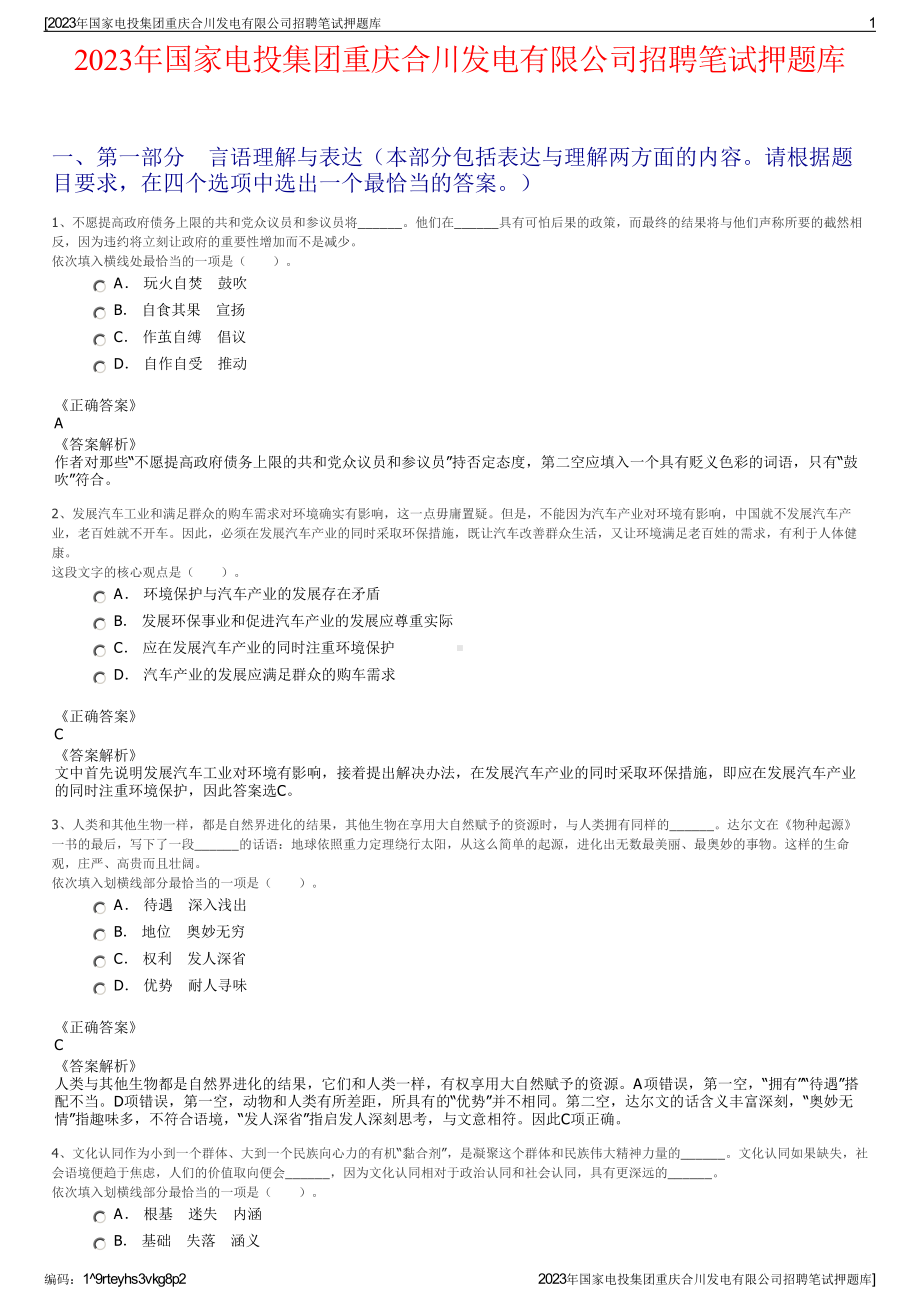 2023年国家电投集团重庆合川发电有限公司招聘笔试押题库.pdf_第1页